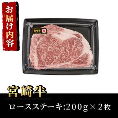 宮崎牛ロースステーキ400g　