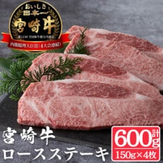宮崎牛ロースステーキ600g