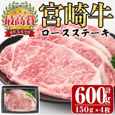 宮崎牛ロースステーキ600g　