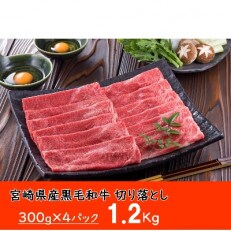 宮崎県産黒毛和牛切り落とし1.2kg　MKW-60L×2
