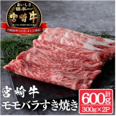 宮崎牛モモバラすき焼き600g　MB-60L | ふるさと納税のお礼品
