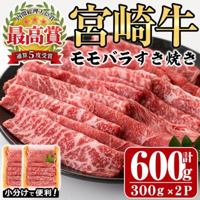 宮崎牛モモバラすき焼き600g　