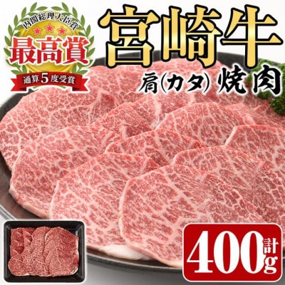 宮崎牛　肩焼肉400g　