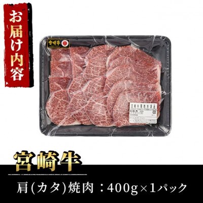 宮崎牛　肩焼肉400g　