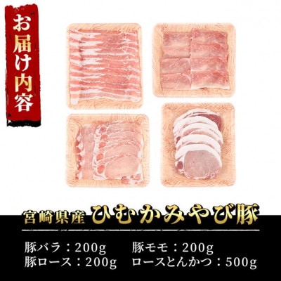 ひむかみやび豚4種食べ比べセット