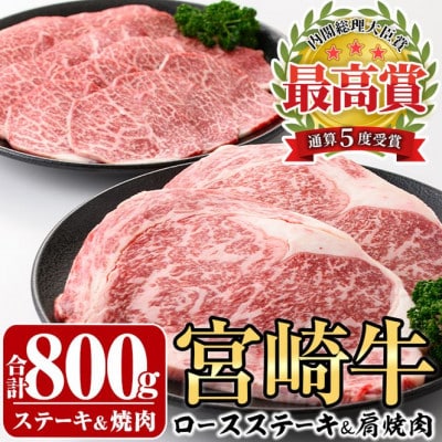 宮崎牛ロースステーキ400g&宮崎牛肩焼肉400g