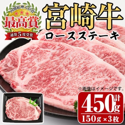 宮崎牛ロースステーキ450g