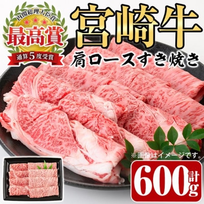 宮崎牛肩ロースすき焼き600g