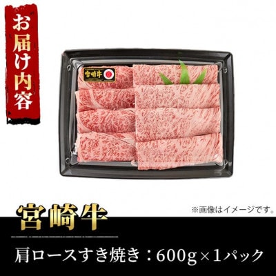 宮崎牛肩ロースすき焼き600g
