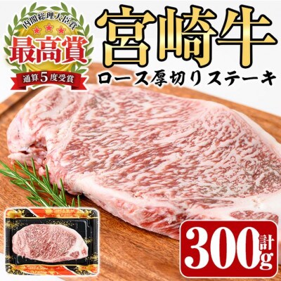 宮崎牛ロース厚切りステーキ300g