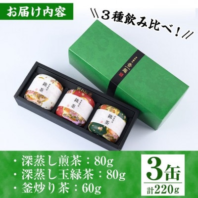 宮崎銘茶　3缶セット