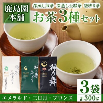 鹿島園のお茶3種セット(牧水みどりエメラルド・神乃夢みどり三日月・神乃舞ブロンズ)