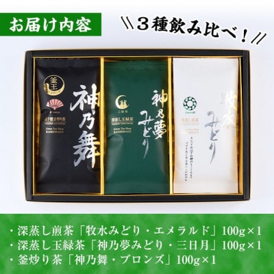 鹿島園のお茶3種セット(牧水みどりエメラルド・神乃夢みどり三日月・神乃舞ブロンズ)