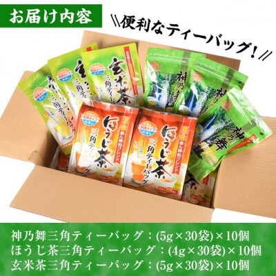鹿島園のティーバッグ詰合せセット(神乃舞・ほうじ茶・玄米茶)
