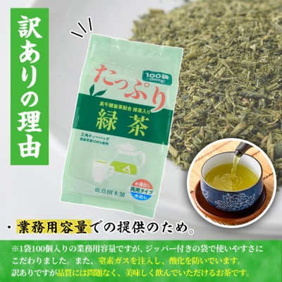 <訳あり・簡易包装>緑茶三角ティーバッグ500g(5g×100P)