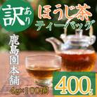<訳あり・簡易包装>ほうじ茶三角ティーバッグ400g(4g×100P)