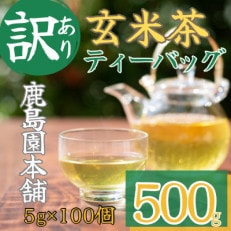 &lt;訳あり・簡易包装&gt;玄米茶三角ティーバッグ500g(5g&times;100P)