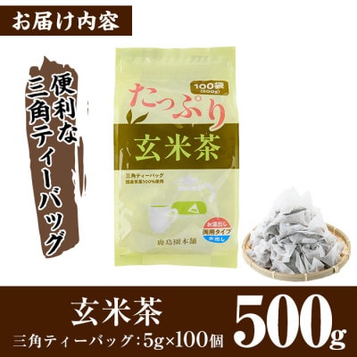<訳あり・簡易包装>玄米茶三角ティーバッグ500g(5g×100P)