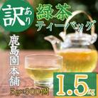 <訳あり・簡易包装>緑茶三角ティーバッグ300個(5g×100P×3袋)