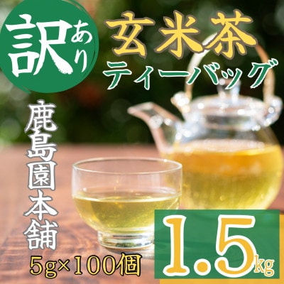 <訳あり・簡易包装>玄米茶三角ティーバッグ　300個(5g×100P×3袋)