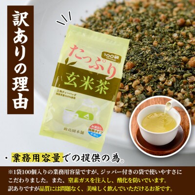 <訳あり・簡易包装>玄米茶三角ティーバッグ　300個(5g×100P×3袋)