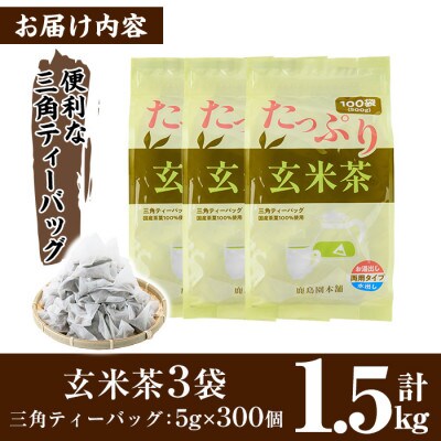 <訳あり・簡易包装>玄米茶三角ティーバッグ　300個(5g×100P×3袋)