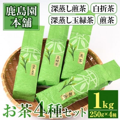 鹿島園のお茶4種セット