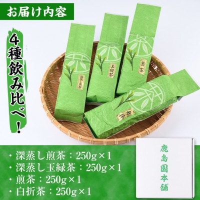 鹿島園のお茶4種セット