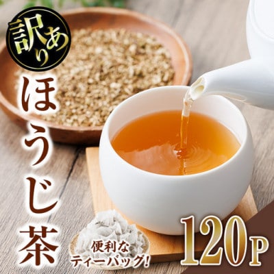【訳あり】ほうじ茶ティーバッグ(120P)