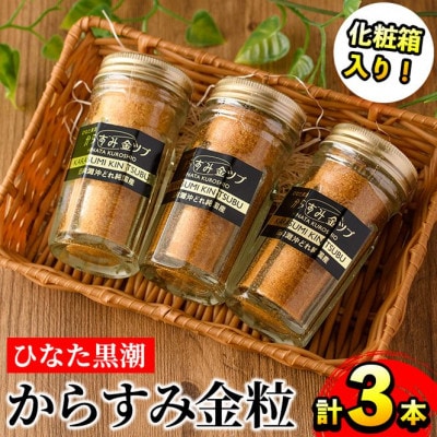 ひむかの国宮崎県門川町産　「ひなた黒潮からすみ」金つぶ30g×3　黒化粧箱入