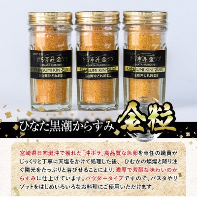ひむかの国宮崎県門川町産　「ひなた黒潮からすみ」金つぶ30g×3　黒化粧箱入