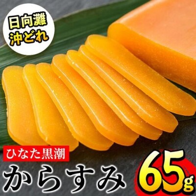 ひなた黒潮からすみ(65g)