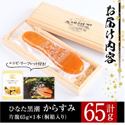 ひなた黒潮からすみ(65g)
