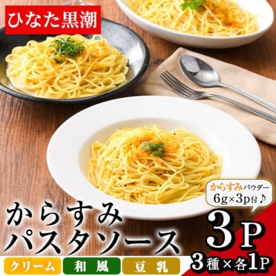からすみパスタソース3種セット(計3パック)