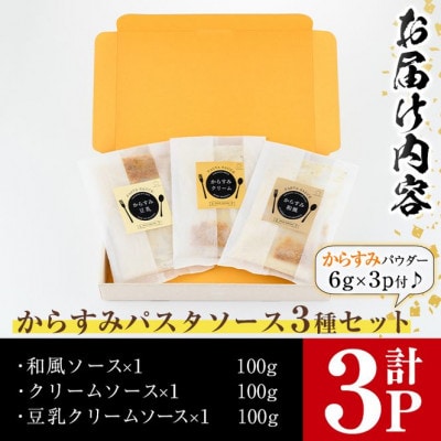 からすみパスタソース3種セット(計3パック)