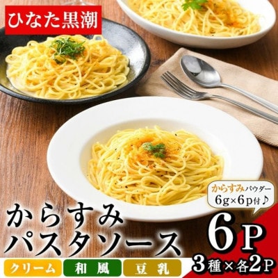 からすみパスタソース3種セット×2(計6パック)
