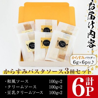 からすみパスタソース3種セット×2(計6パック)
