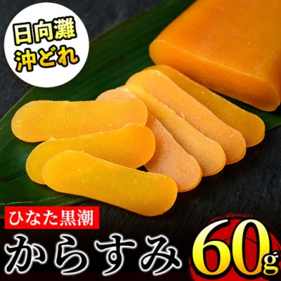 ひなた黒潮 からすみ 片腹 ブロック(60g)