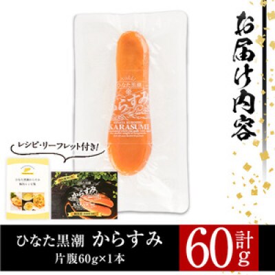ひなた黒潮 からすみ 片腹 ブロック(60g)