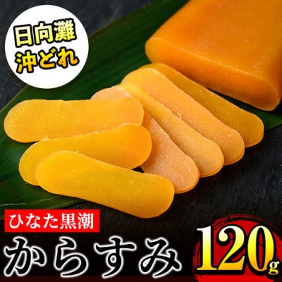 ひなた黒潮 からすみ(120g)