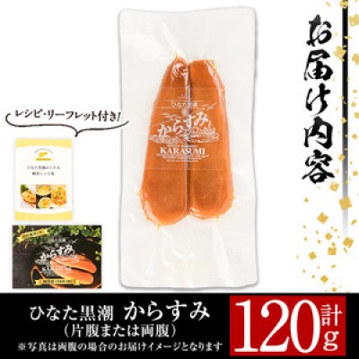 ひなた黒潮 からすみ(120g)