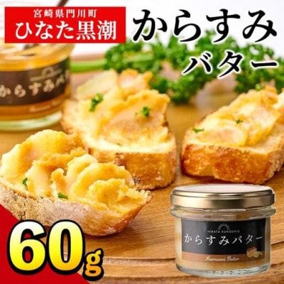 からすみバター(1瓶・60g)