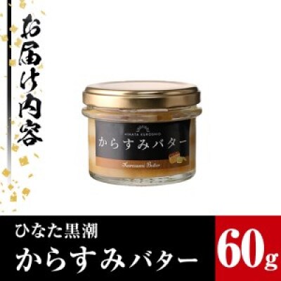 からすみバター(1瓶・60g)