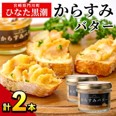 からすみバター (2瓶・計120g)