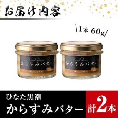 からすみバター (2瓶・計120g)