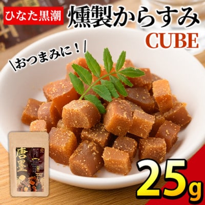 ひなた舎 燻製からすみCUBE (25g)