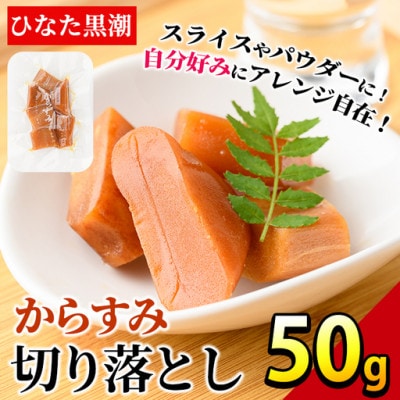 からすみ切り落とし(50g)