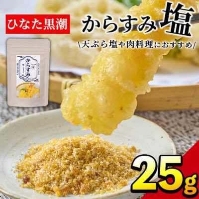 からすみ塩 (25g)