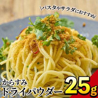 からすみドライパウダー(25g)
