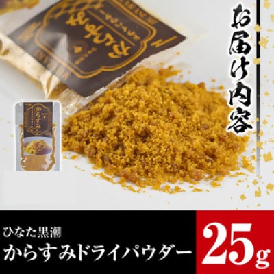 からすみドライパウダー(25g)